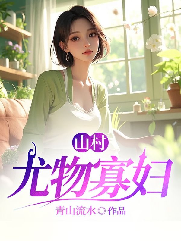 山村尤物寡妇