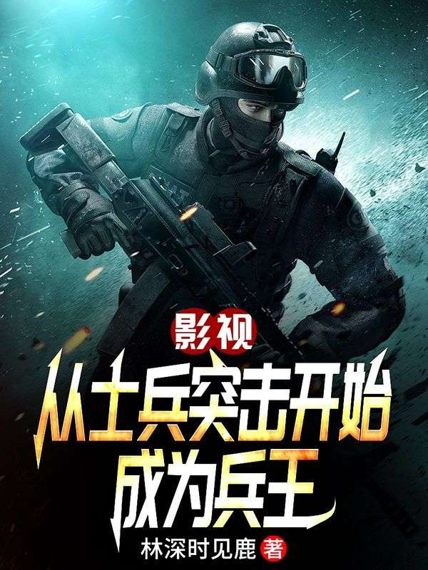 影视:从士兵突击开始成为兵王