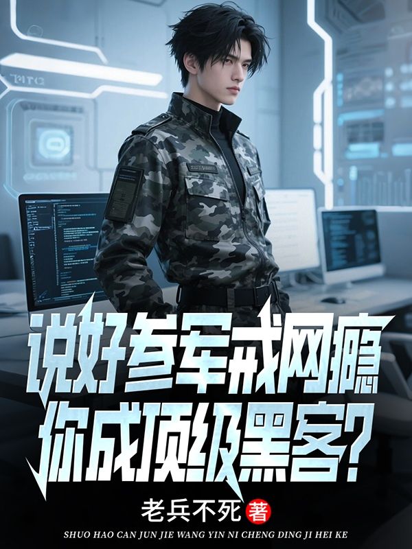 说好参军戒网瘾,你成顶级黑客?