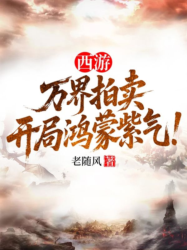西游：万界拍卖，开局鸿蒙紫气！