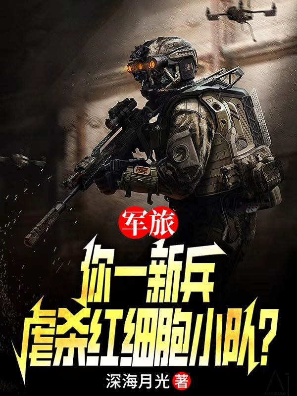 军旅:你一新兵,虐杀红细胞小队?