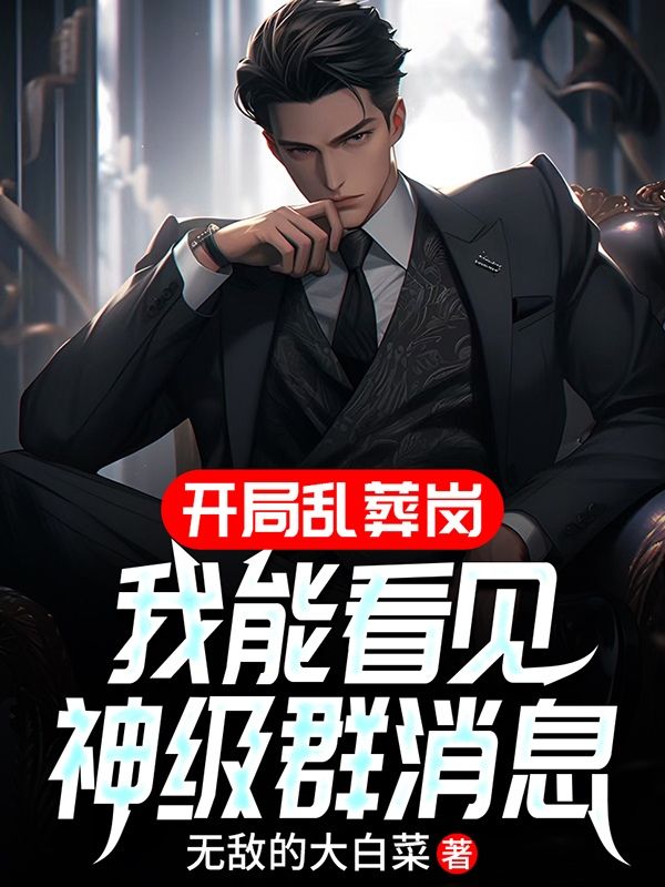 开局乱葬岗:我能看见神级群消息