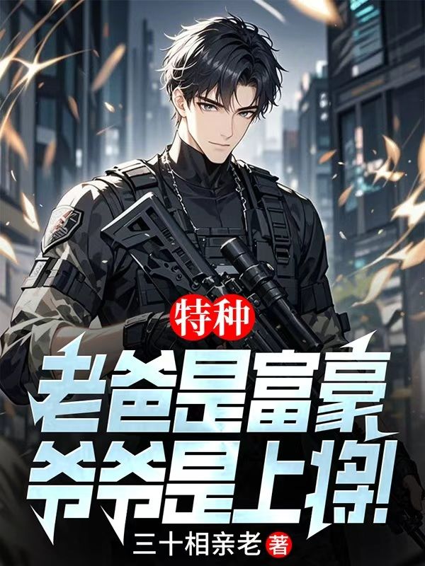 特种:老爸是富豪,爷爷是上将!