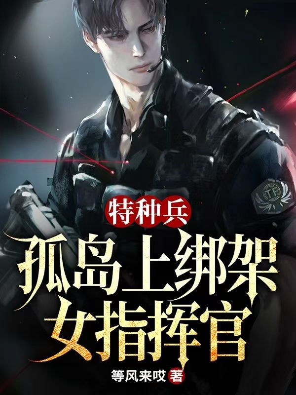 特种兵,孤岛上绑架女指挥官