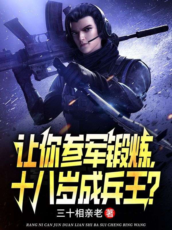 让你参军锻炼,十八岁成兵王?