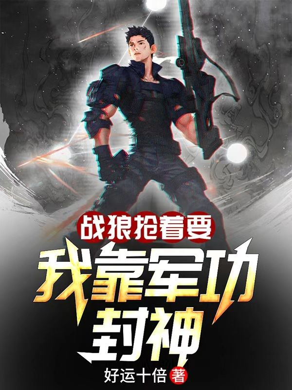 战狼抢着要:我靠军功封神