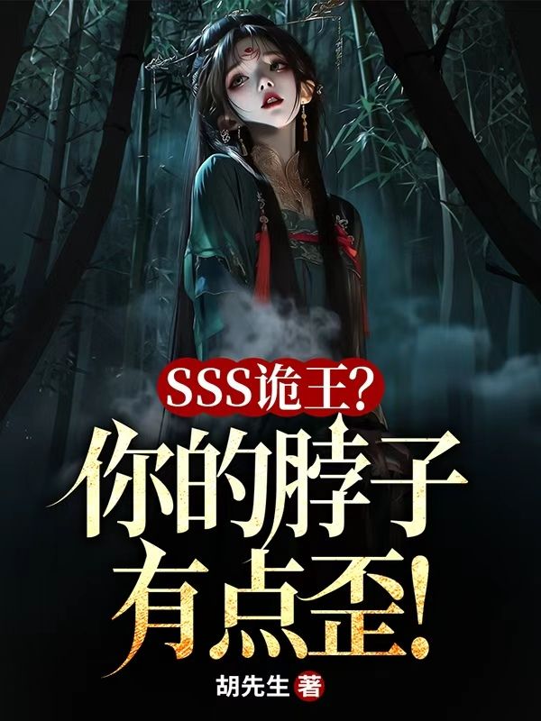 SSS诡王?你的脖子有点歪!