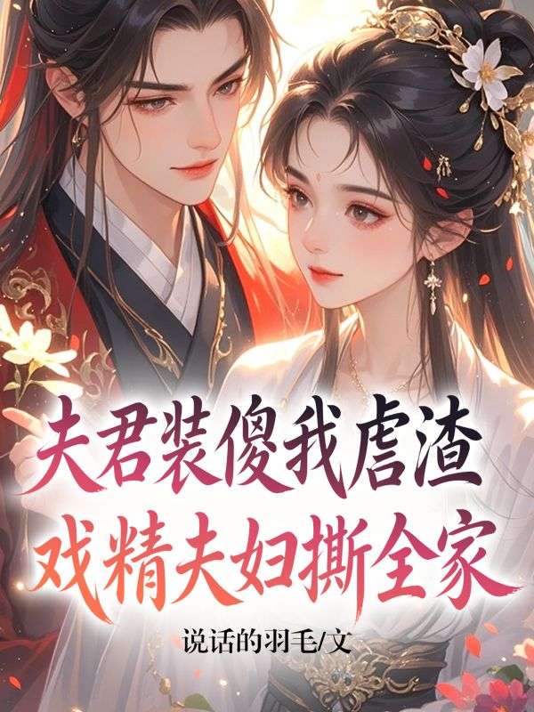 夫君装傻我虐渣,戏精夫妇撕全家