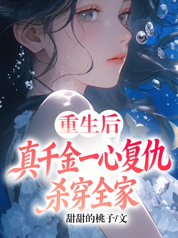 重生后,真千金一心复仇杀穿全家