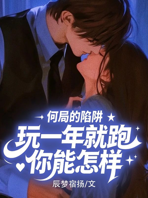 何局的陷阱,玩一年就跑你能怎样