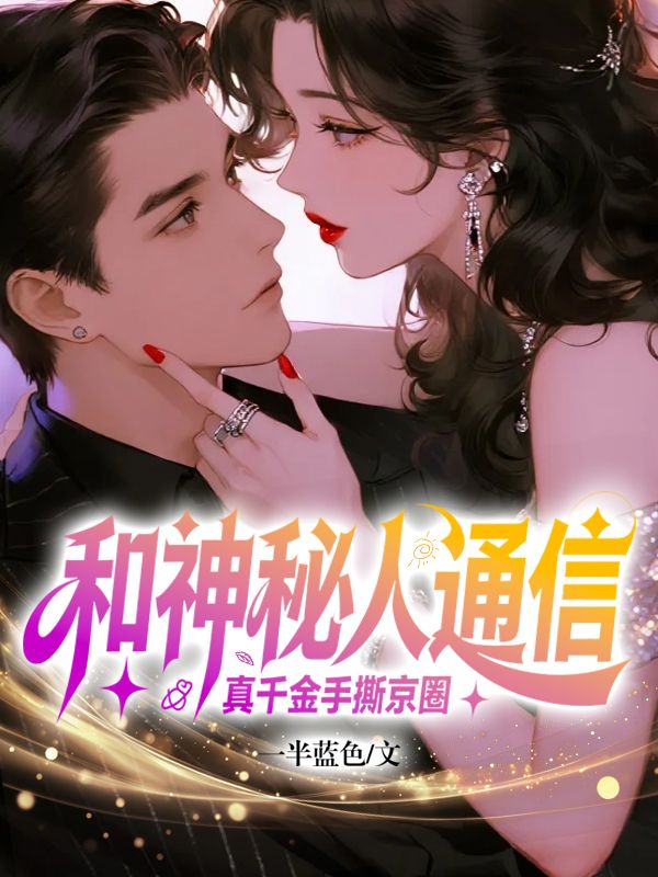 和神秘人通信,真千金手撕京圈