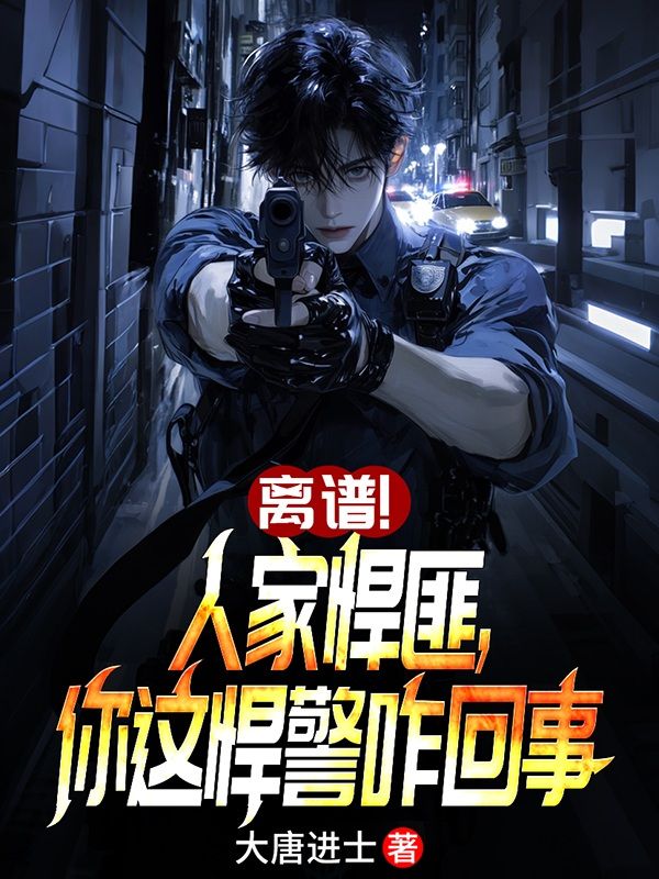 离谱！人家悍匪，你这悍警咋回事