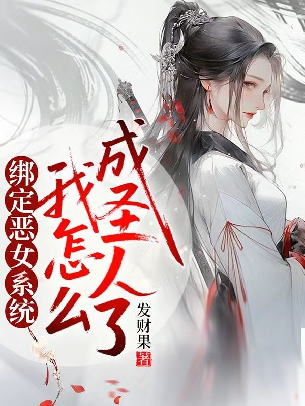 绑定恶女系统,我怎么成圣人了
