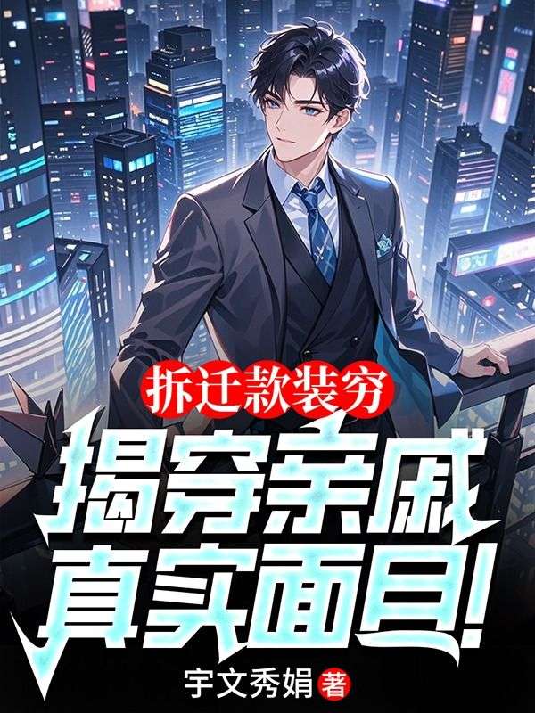 拆迁款装穷,揭穿亲戚真实面目!