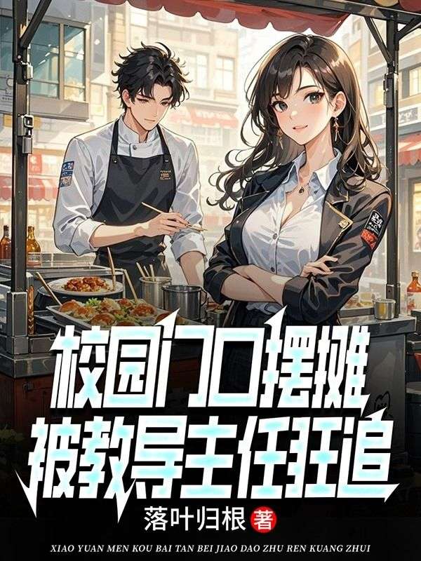 校园门口摆摊,被教导主任狂追