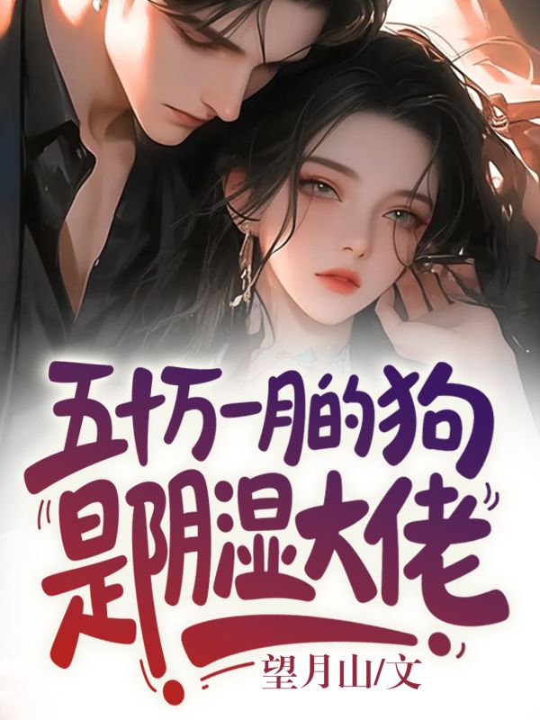 五十万一月的狗是阴湿大佬