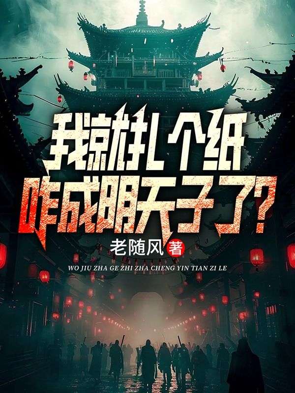 我就扎个纸,咋成阴天子了?
