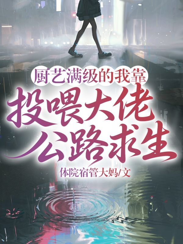 厨艺满级的我靠投喂大佬公路求生