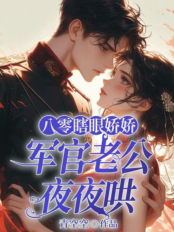 八零瞎眼娇娇,军官老公夜夜哄