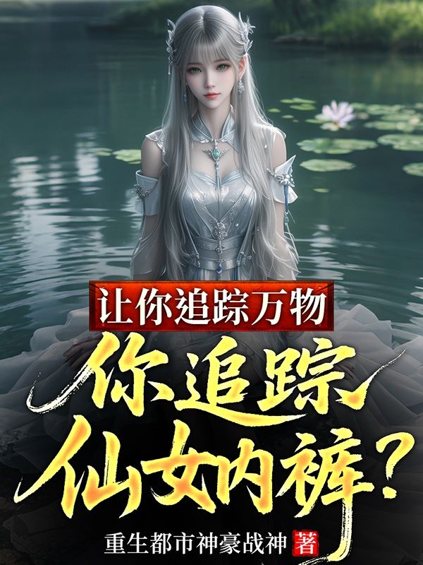 让你追踪万物,你追踪仙女内裤?