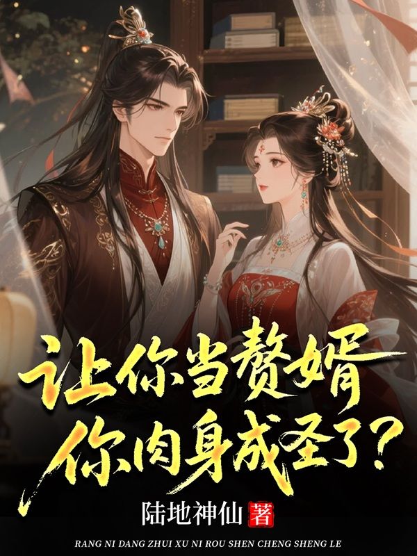 让你当赘婿,你肉身成圣了?
