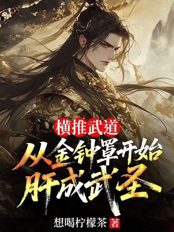 横推武道:从金钟罩开始肝成武圣