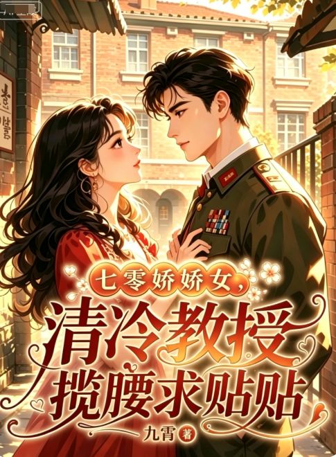 七零娇娇女，清冷教授揽腰求贴贴