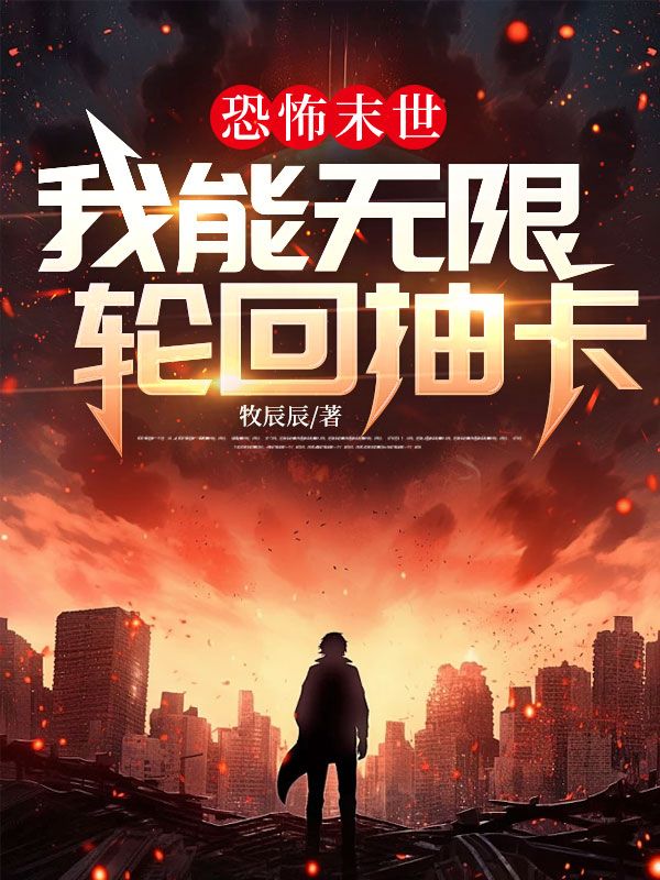 恐怖末世:我能无限轮回抽卡