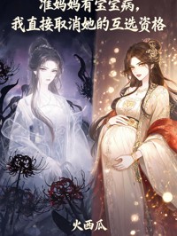 准妈妈有宝宝病,我直接取消她的互选资格