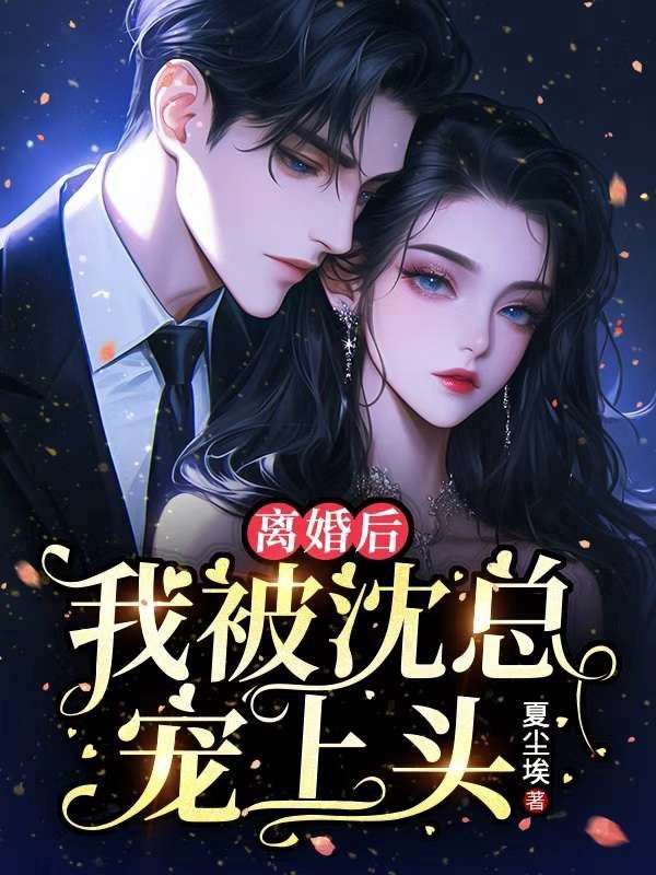 离婚后，我被沈总宠上头