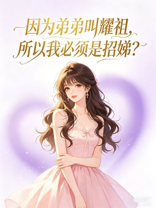 因为弟弟叫耀祖,所以我必须是招娣?