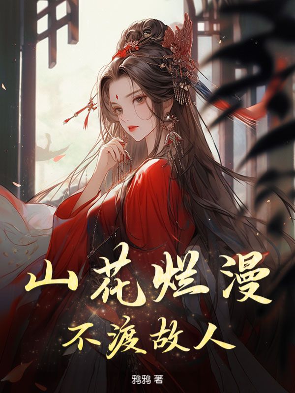 山花烂漫,不渡故人