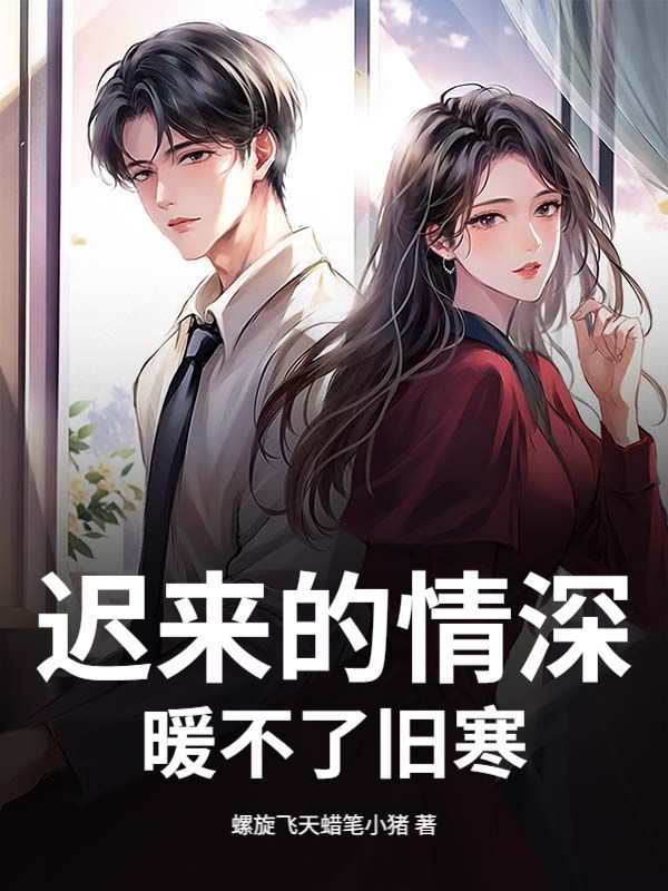 迟来的情深,暖不了旧寒