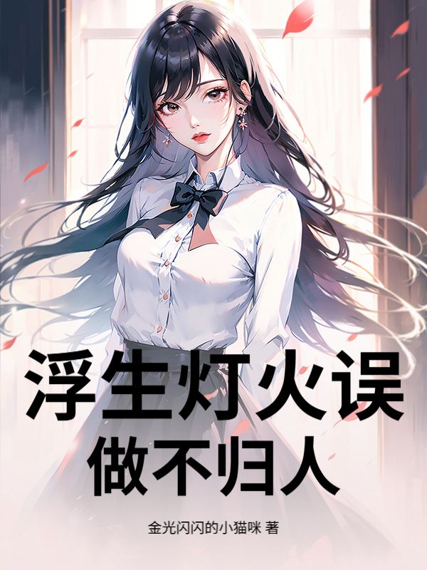浮生灯火误做不归人