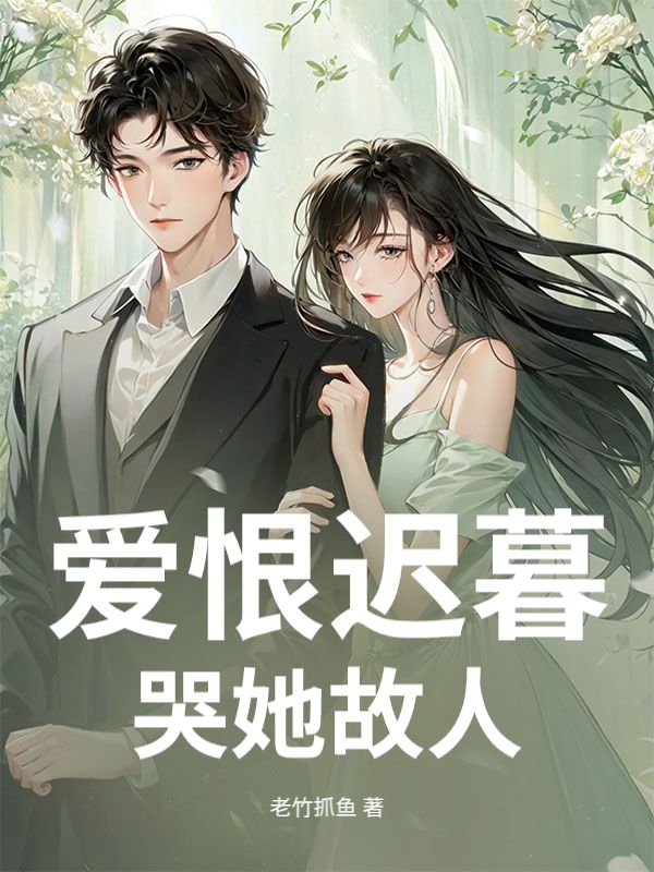 爱恨迟暮,哭她故人