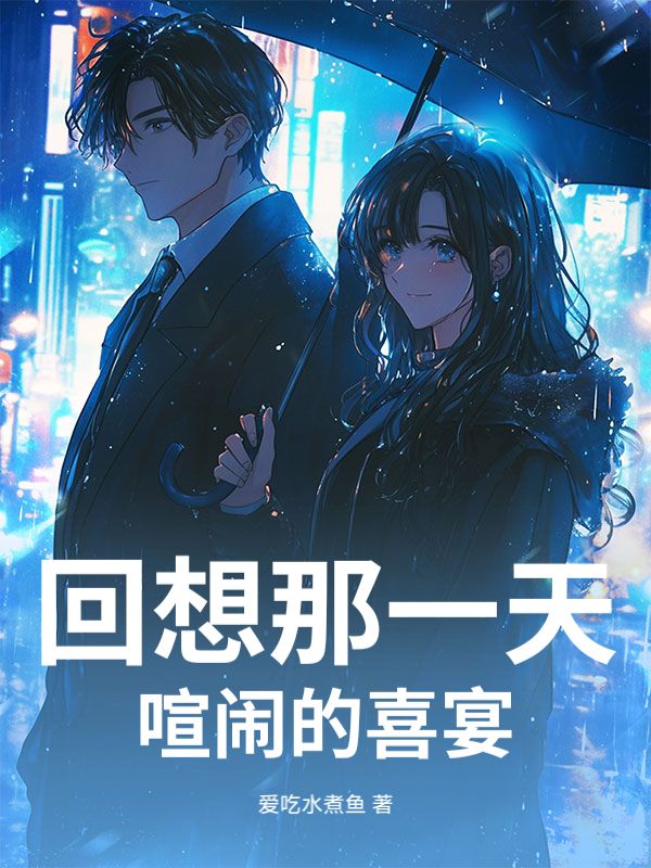 回想那一天喧闹的喜宴