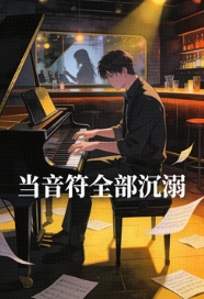 当音符全部沉溺