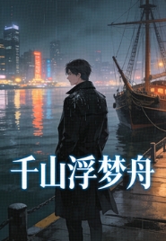 千山浮梦舟