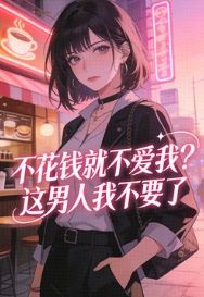 不花钱就不爱我?这男人我不要了