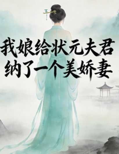 我娘给状元夫君纳了一个美娇妻