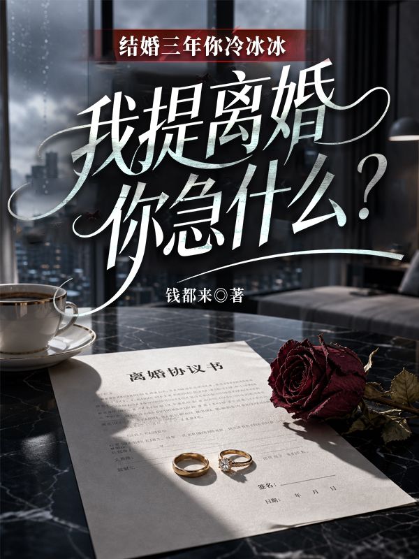 结婚三年你冷冰冰,我提离婚你急什么?