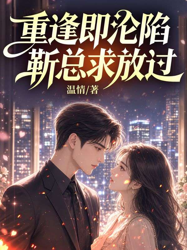 重逢即沦陷,靳总求放过
