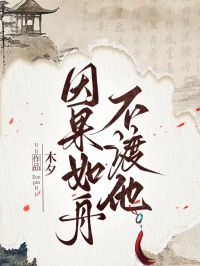 因果如舟不渡他
