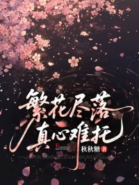繁花尽落,真心难托