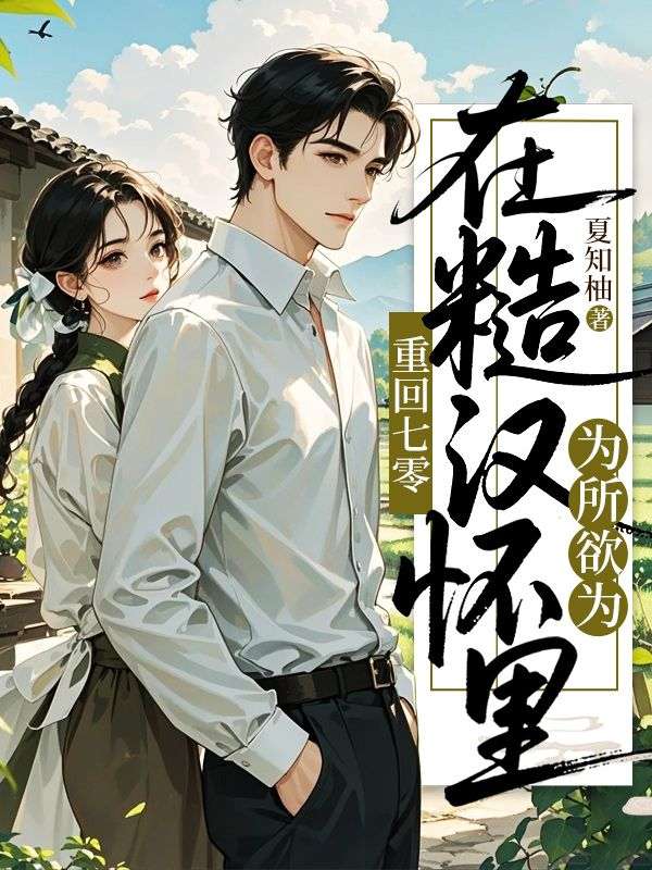 重回七零，在糙汉怀里为所欲为