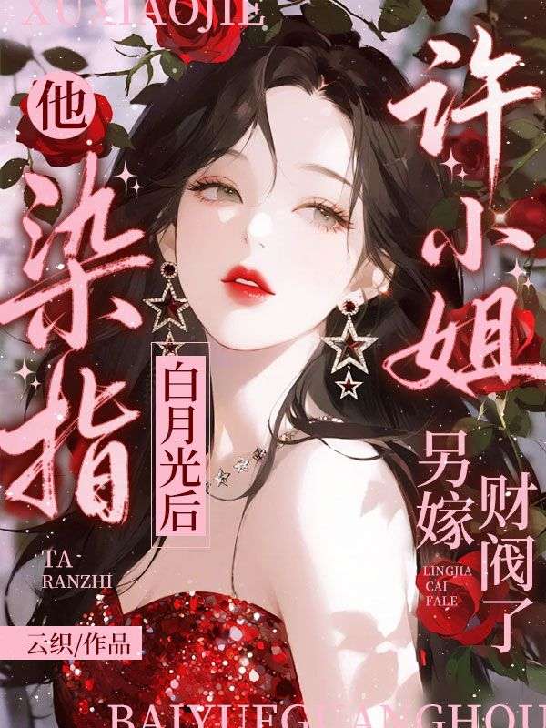 他染指白月光后,许小姐另嫁财阀了