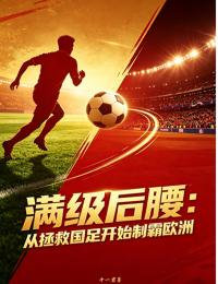 满级后腰：从拯救国足开始制霸欧洲