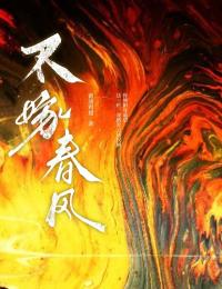 不嫁春风