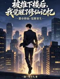 被推下楼后,我觉醒了修仙记忆