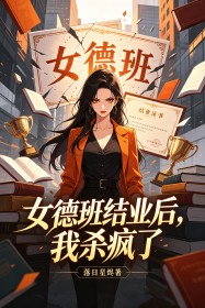 女德班结业后,我杀疯了
